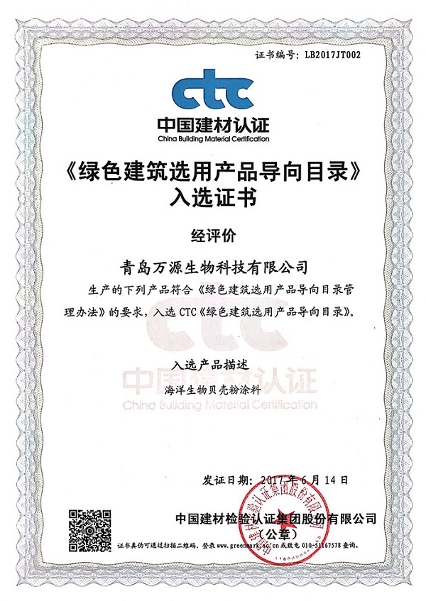 ctc中國建材認證《綠色建筑選用產(chǎn)品導向目錄》入選證書